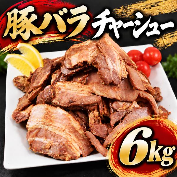 豚バラチャーシュー スライス 1kg×6袋 端材 訳あり チャーシュー 豚肉 ラーメン トッピング 炒飯 チャーシュー丼 おかず 6kg