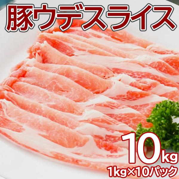 豚うでスライス1キロ ×10pc 業務用 簡易パッケージ 数量限定 豚肉 お肉 スライス ウデ しゃぶしゃぶ 鍋 生姜焼き 冷凍