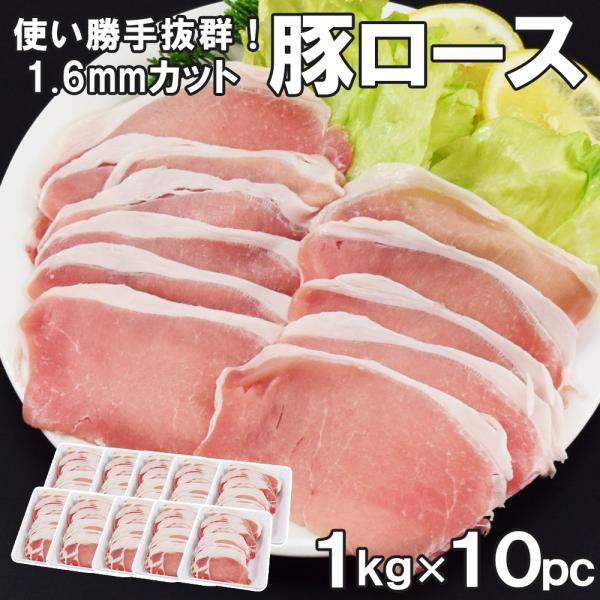 豚ローススライス10kg 約1.6mm 薄切り1kg×10セット 豚肉 豚 豚ロース ロース豚しゃぶ しゃぶしゃぶ・炒め物に最適 簡易包装 業務用