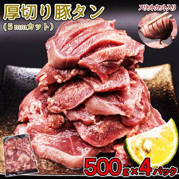厚切り タン 500g×4pc 計2kg 約5mm カット 厚切りタン バーベキュー BBQ タンスライス スリット入り ギフト クリスマス 年末年始 味付けタン 豚タン