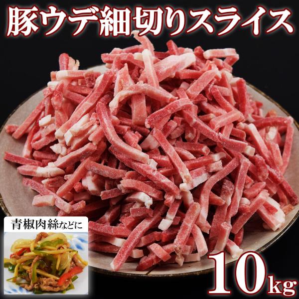 豚ウデ細切り 10kg 1kg×10袋 5mm角 豚肉 細切り肉 バラ凍結 大容量 業務用 冷凍 チンジャオロース 野菜炒め 生姜焼き お弁当 おかず用