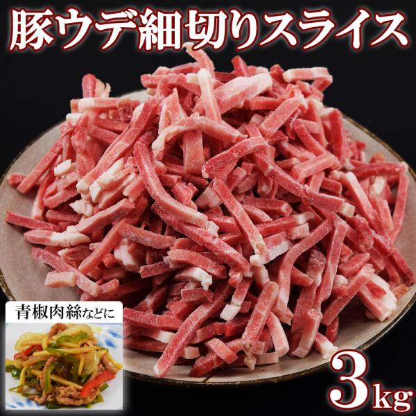 豚ウデ細切り 3kg 1kg×3袋 5mm角 豚肉 細切り肉 バラ凍結 大容量 業務用 冷凍 チンジャオロース 野菜炒め 生姜焼き お弁当 おかず用