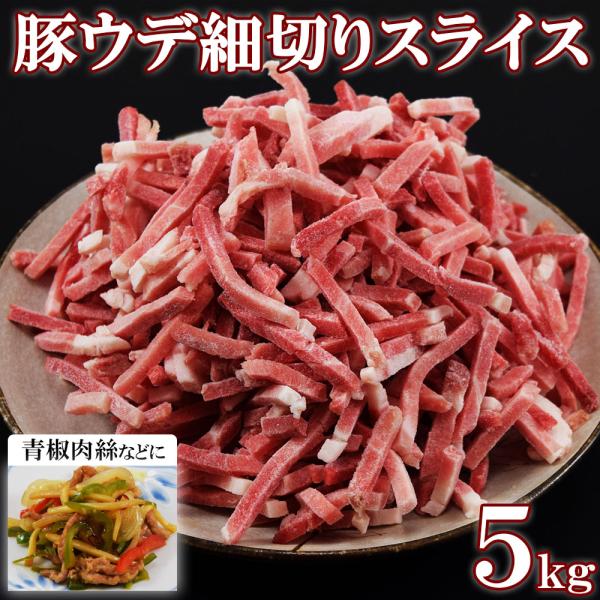 豚ウデ細切り 5kg 1kg×5袋 5mm角 豚肉 細切り肉 バラ凍結 大容量 業務用 冷凍 チンジャオロース 野菜炒め 生姜焼き お弁当 おかず用