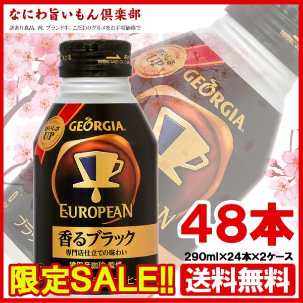 コカコーラ　ジョージアヨーロピアン香るブラック 290ml ボトル缶 × 48本  JAN:4902102118651
