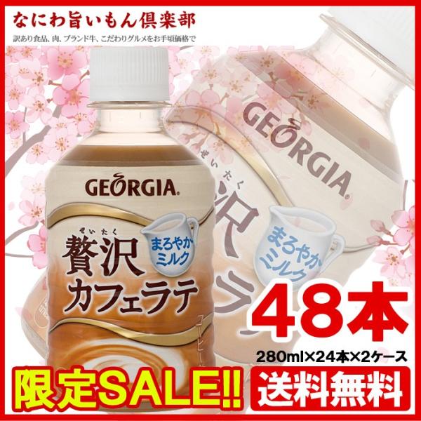 コカコーラ　ジョージア贅沢カフェラテ 280ml PET × 48本　 JAN：4902102116190