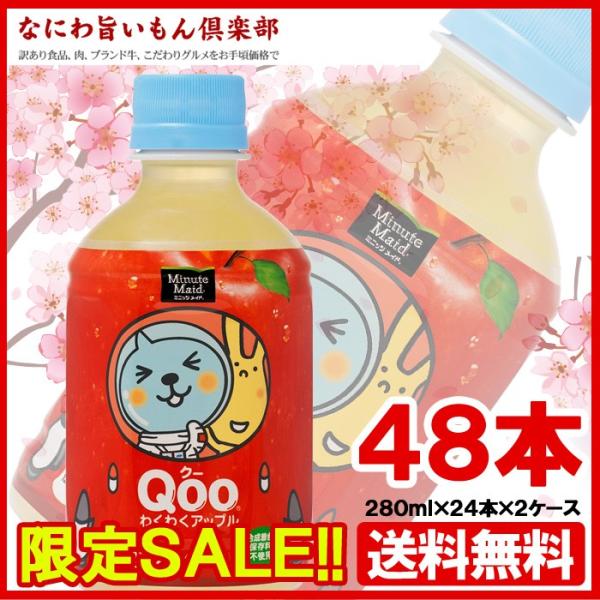 コカコーラ　ミニッツメイドQooりんご 280ml PET × 48本  JAN：4902102100236