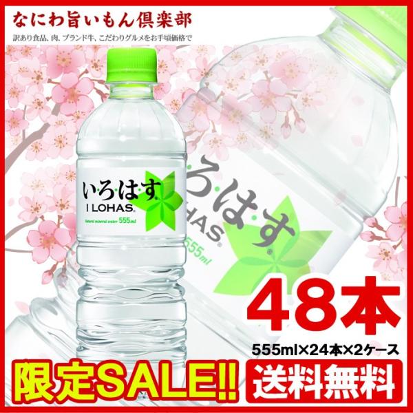 コカコーラ　い・ろ・は・す 555ml PET × 48本  JAN：4902102091862