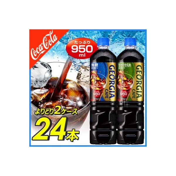 セール　最安値挑戦中　ジョージア カフェ ボトルコーヒー 950ml×選べる2ケース 24本  JAN:4902102114981/4902102115018