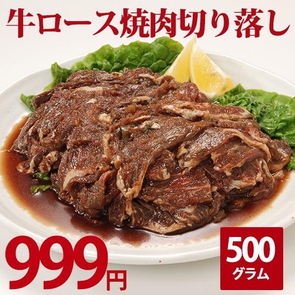牛肉　訳あり　牛ロース焼肉切り落とし 500g　BBQ　牛ロース　焼肉　牛 規格外 不揃い わけありグルメ　赤字　超特価　数量限定　タレ漬