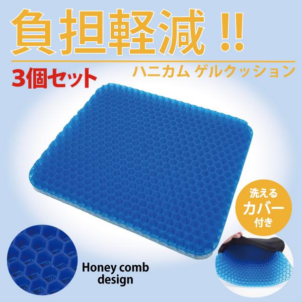 3個セット！　※箱無し　ご自宅用！オフィス用！車用に！洗えるカバー付き　ゲルクッション　腰痛にお困りのかたに最適