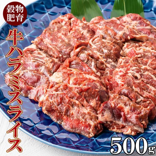 牛ハラミ 焼肉 スライス 500gX1pc 穀物肥育 味付けなし 焼肉用 牛 お取り寄せ 牛肉 バーベキュー