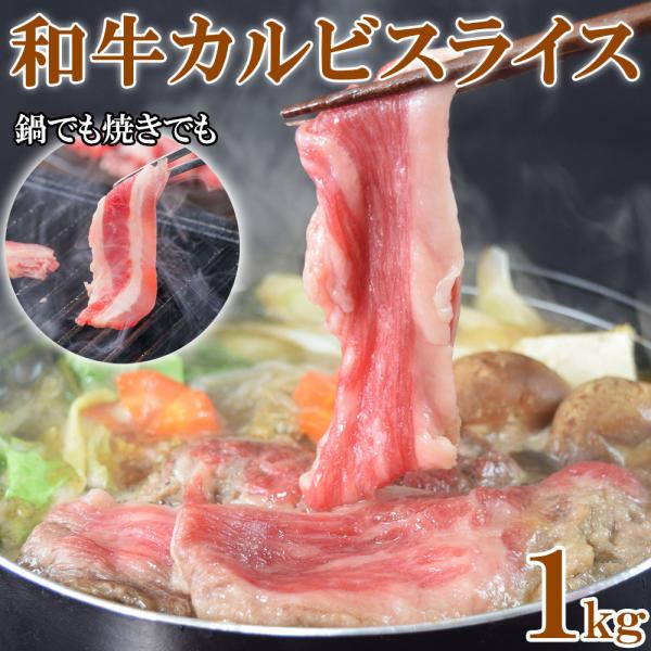 和牛カルビスライス 1kg（2mmスライス） 牛バラ肉 和牛 牛肉 大容量 冷凍 焼肉 牛丼 肉じゃが すき焼き 業務用 小間入