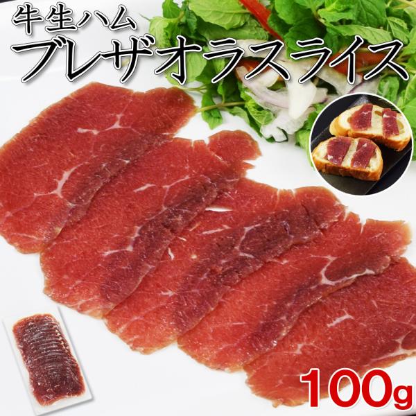 牛 生ハム ブレザオラ 100g 赤身 熟成ハム 高タンパク 低脂質 ダイエット ヘルシー ワインに合う サラダ トッピング 前菜 おつまみ ギフト パーティー