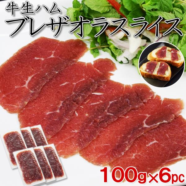 牛 生ハム ブレザオラ 100g×6pc 赤身 熟成ハム 高タンパク 低脂質 ダイエット ヘルシー ワインに合う サラダ トッピング 前菜 おつまみ ギフト パーティー