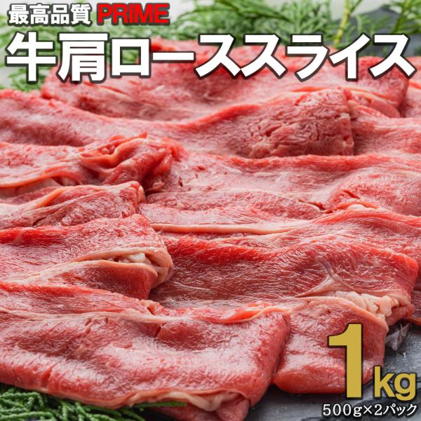 アメリカ産 プライム 牛肩ローススライス 500g×2pc　1kg　1.8mmカット　しゃぶしゃぶ　すき焼き　焼きしゃぶ　ギフト