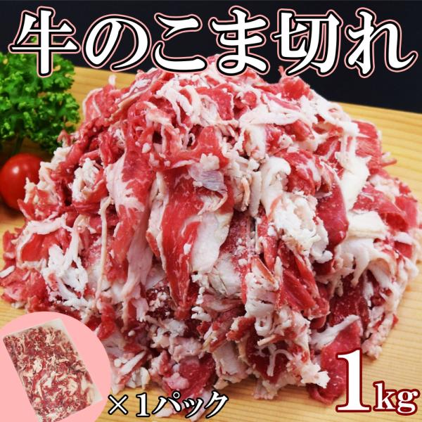 訳あり　牛こま1kg×1袋　牛肉　牛こま　１キロ　訳あり大特価　牛丼　カレー　炒め物　牛肉うどん