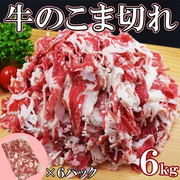訳あり　牛こま1kg×6袋　牛肉　牛こま　6キロ　超訳あり大特価　牛丼　カレー　炒め物　牛肉うどん 2kg×3袋 いずれか