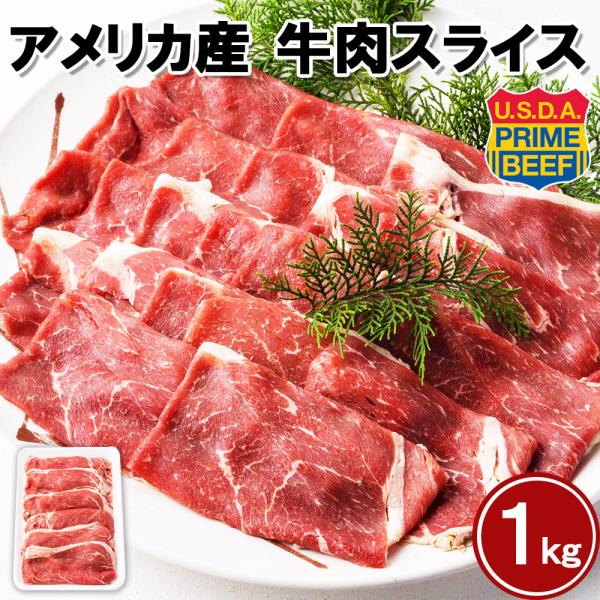 最高ランク アメリカ産 プライム 牛肉スライス　1kg　すき焼き　しゃぶしゃぶ　焼肉
