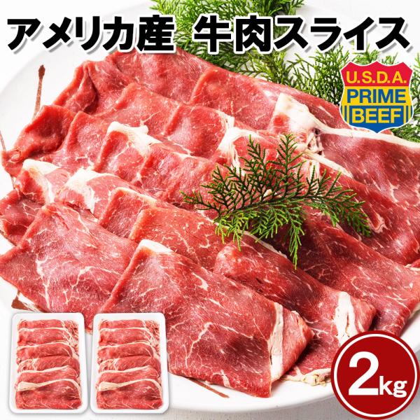 最高ランク アメリカ産 プライム 牛肉スライス　2kg (1kg×2pc)　すき焼き　しゃぶしゃぶ　焼肉
