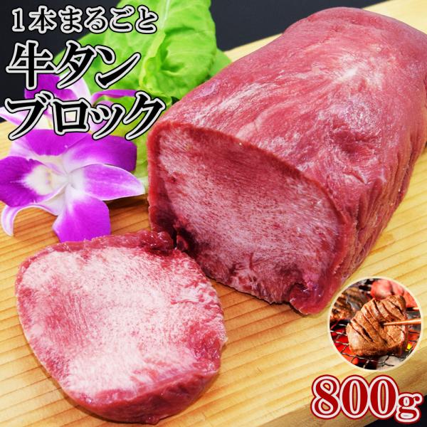 牛タンブロック 1本 約 800g 牛タン タンブロック 厚切り ステーキ 焼肉 バーベキュー タン塩 タン中 タン元 ギフト お歳暮 お中元