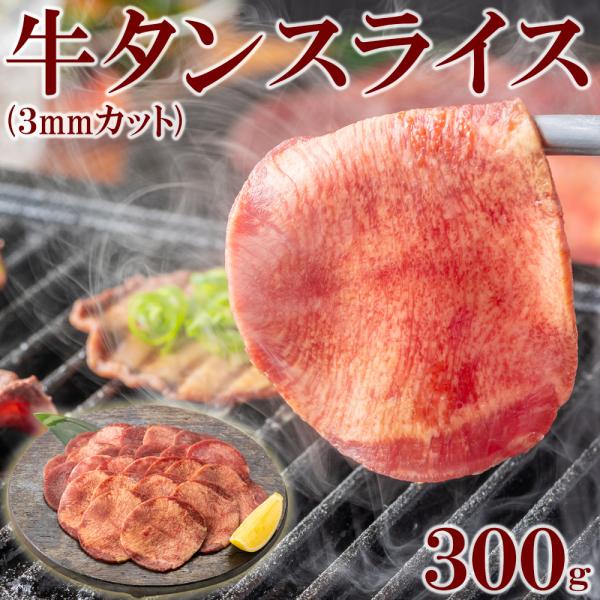 牛タン 焼肉 スライス 300gX1pc 3mmカット タン中 タン元 薄切り