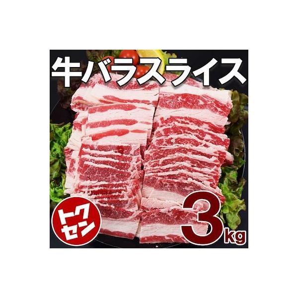 牛バラスライス1kg ×3袋 計3kg 約3mmカット 肉 お取り寄せ グルメ ギフト 誕生日 内祝い 敬老の日 牛肉 牛 スライス 焼肉 牛丼