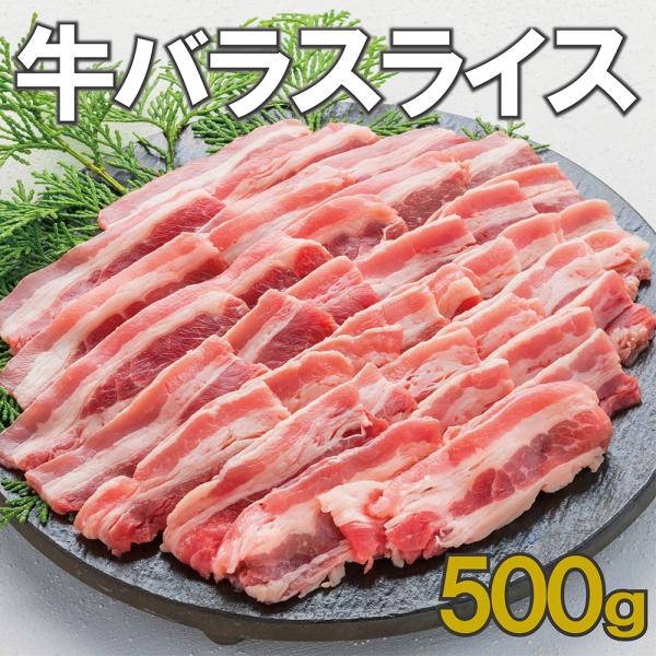 牛バラ スライス 500g　1.5mmカット 三分割　赤身と脂身のバランスよく　旨味濃厚　焼肉　炒め物