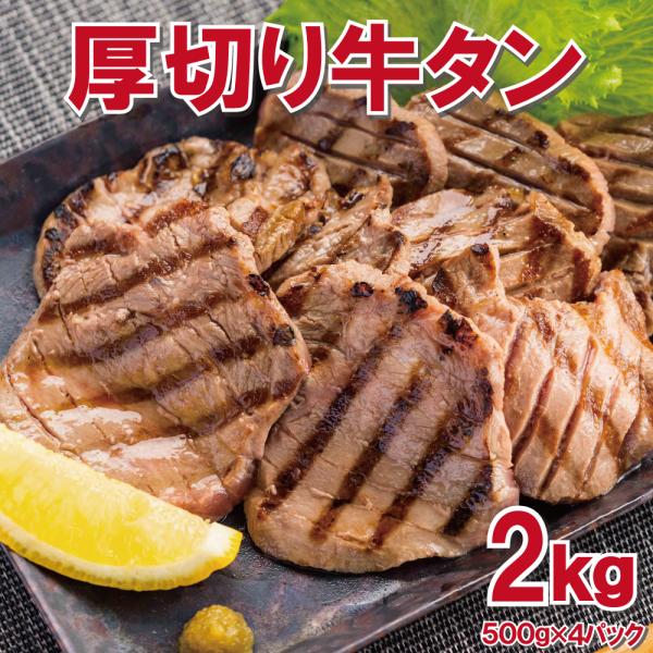 厚切り牛タン 2kg 500g×4pc 約7mmカット たん タン タン中、タン元のみ使用  お中元 お歳暮 ギフト 父の日 母の日