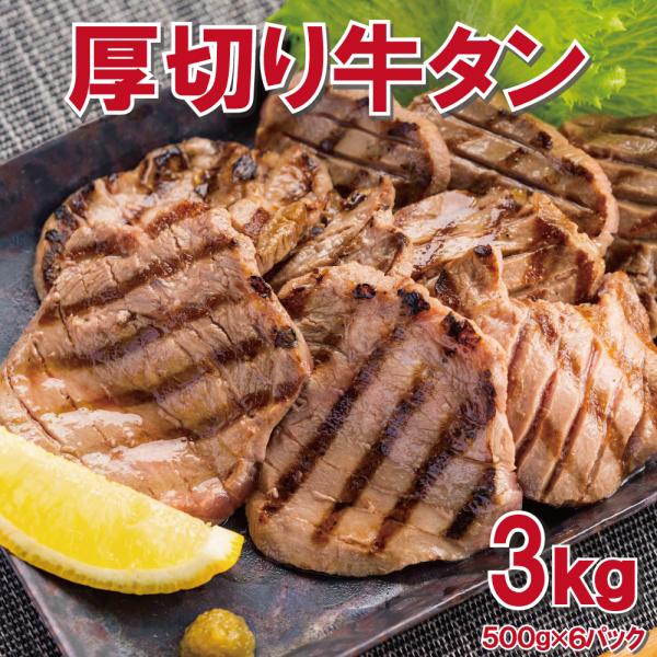 厚切り牛タン 3kg 500g×6pc 約7mmカット たん タン タン中、タン元のみ使用  お中元 お歳暮 ギフト 父の日 母の日