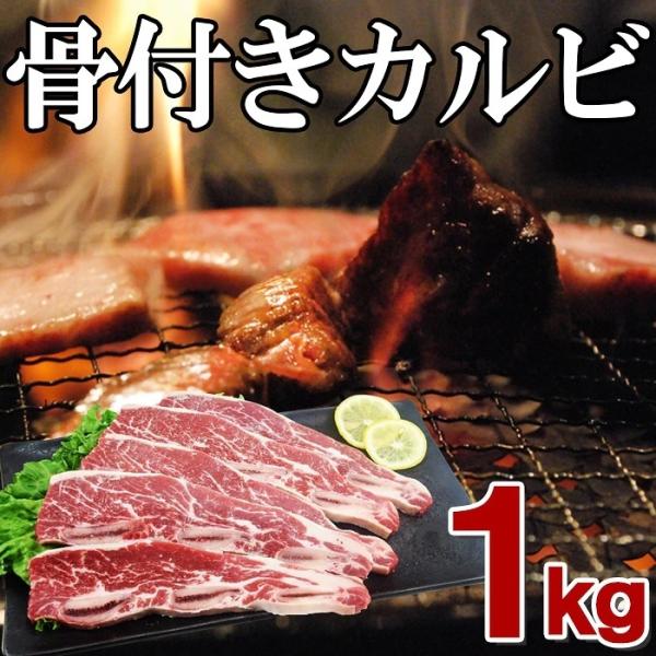 骨付き牛カルビ 1ｋｇ BBQ　ステーキ　焼肉　【加工牛肉】