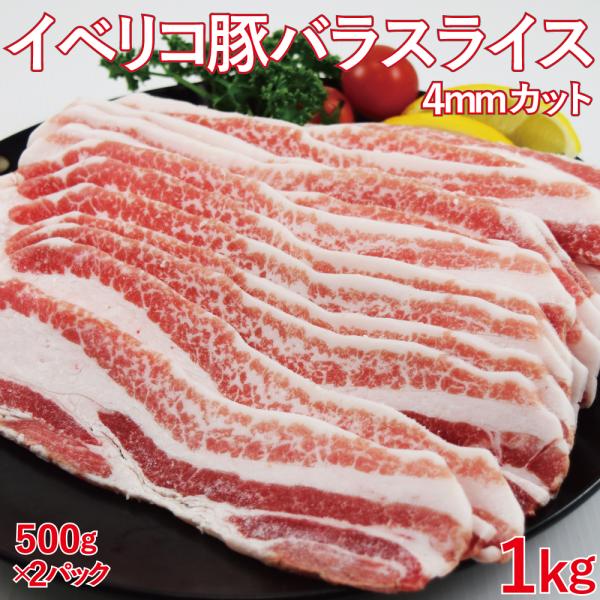 イベリコ豚バラスライス500gＸ2袋 約4ミリ カット イベリコ 豚バラ バラスライス バーベキュー キャンプ飯　スペイン産 お中元 お歳暮 ギフト 父の日 母の日
