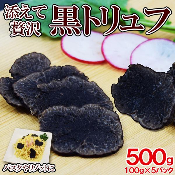 黒 トリュフ 100g (2-6粒)× 5pc 約3-6cm 冷凍 トリフ パスタ ピザ 加熱用  高級品　三大珍味　父の日　母の日　プレゼント　贈答用
