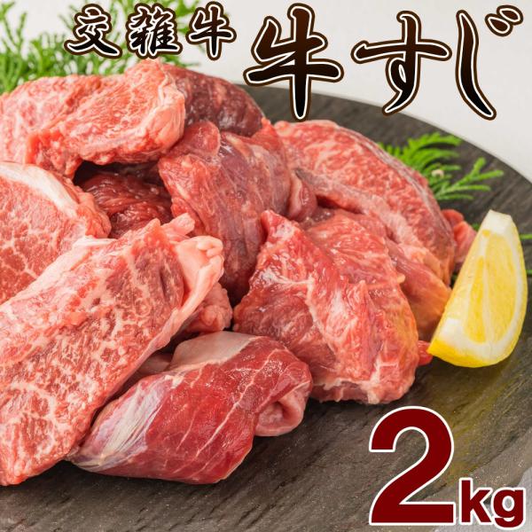 交雑牛 霜降り スジ肉 牛すじ 2kg 牛すじ肉 牛スジ肉 牛 すじ スジ 肉 牛肉 1kg×2袋