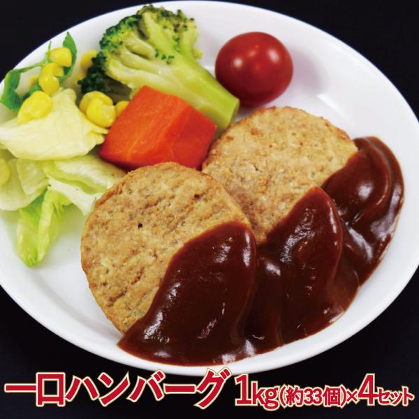 ミニハンバーグ 1kg（約33個入）×4セット 4kg ハンバーグ お徳用 冷凍食品 業務用 お弁当 おかず おつまみ 惣菜 パーティー 時短 まとめ買い 洋食 鶏ハンバーグ