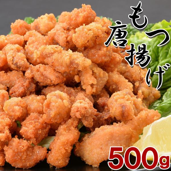 モツの唐揚げ500ｇ 冷凍のまま油で揚げるだけ 簡単調理 おつまみ 一品料理 酒のあて