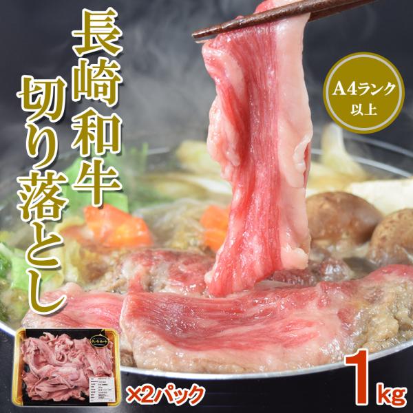 黒毛和牛　長崎牛　A4以上　500gX2pc　しゃぶしゃぶ　すき焼き　焼肉　焼きしゃぶ　肉じゃが　長崎和牛 冷凍 牛
