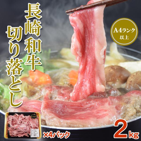 黒毛和牛　長崎牛　A4以上　500gX4pc　しゃぶしゃぶ　すき焼き　焼肉　焼きしゃぶ　肉じゃが　長崎和牛 冷凍 牛