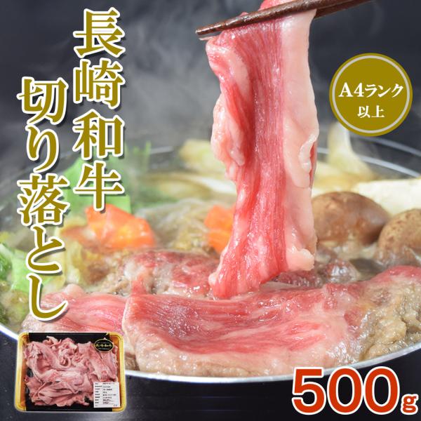 黒毛和牛　長崎牛　A4以上　500gX1pc　しゃぶしゃぶ　すき焼き　焼肉　焼きしゃぶ　肉じゃが　長崎和牛 冷凍 牛