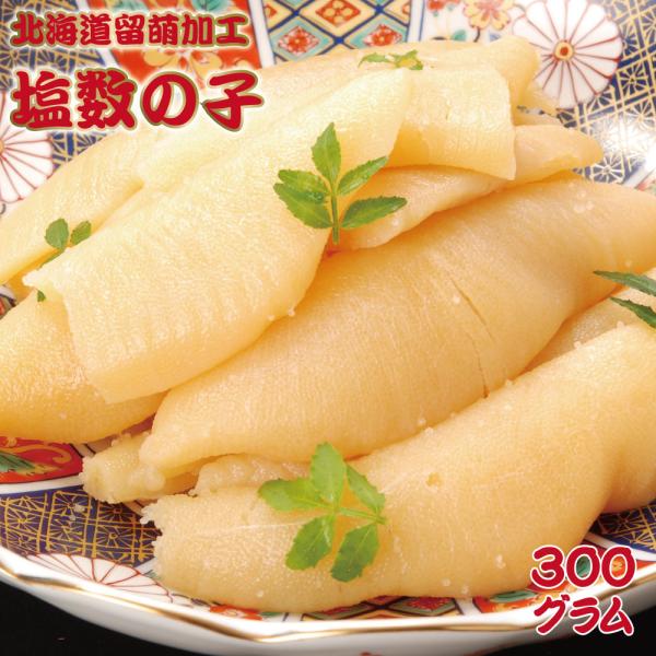 お徳用　塩数の子 300g×1pc 一本羽 送料無料　化粧箱入り　本チャン　贈答用　1本物　数の子　かずのこ　北海道留萌加工　特大サイズ　ギフト　年末年始