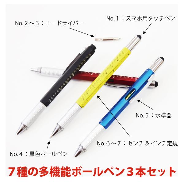 3本セット　多機能ボールペン　※色はランダム出荷　定規　ドライバー　黒ボールペン　スマホタッチペン　水準器