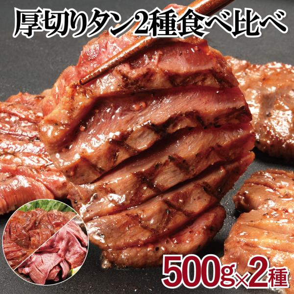 タン 食べ比べ 1kg 7mm 5mm 厚切り 牛タン 500g 豚 タン 500g 厚切りタン バーベキュー BBQ タンスライス スリット入り ギフト クリスマス 年末年始 味付けタン