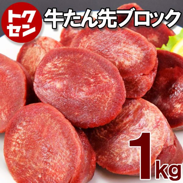 【送料無料】牛タン先 ブロック 約1kg  牛たん ぎゅうたん 牛タン 牛たん先 カレー シチュー 煮込み 牛肉 赤身 ヘルシー ブロック肉