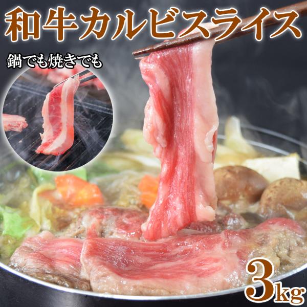 和牛カルビスライス 1kg×3pc 3kg （2mmスライス） 牛バラ肉 和牛 牛肉 大容量 冷凍 焼肉 牛丼 肉じゃが すき焼き 業務用 小間入