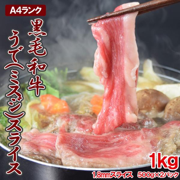 黒毛和牛うで（ミスジ）スライス500g×2pc 約1.8mm スライス しゃぶしゃぶ すき焼き 焼きしゃぶ A-4ランク以上 和牛 ミスジ ギフト 贈答用