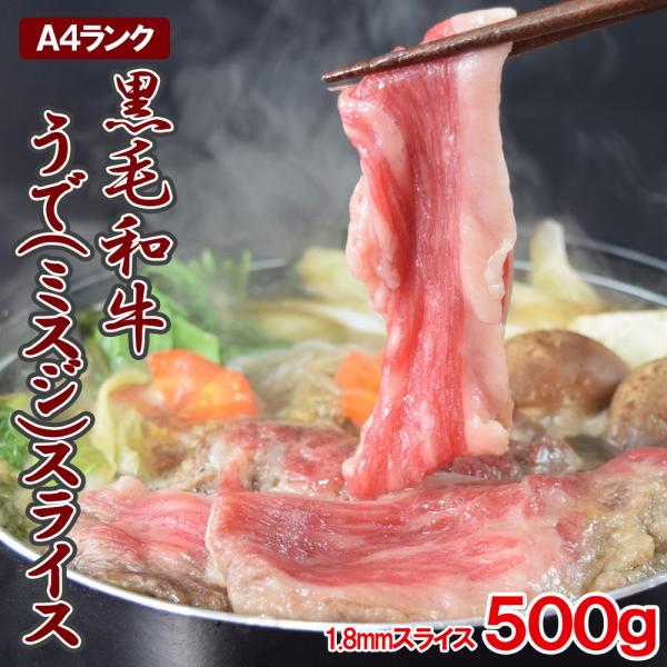 黒毛和牛うで（ミスジ）スライス500g 約1.8mm スライス しゃぶしゃぶ すき焼き 焼きしゃぶ A-4ランク以上 和牛 ミスジ ギフト 贈答用
