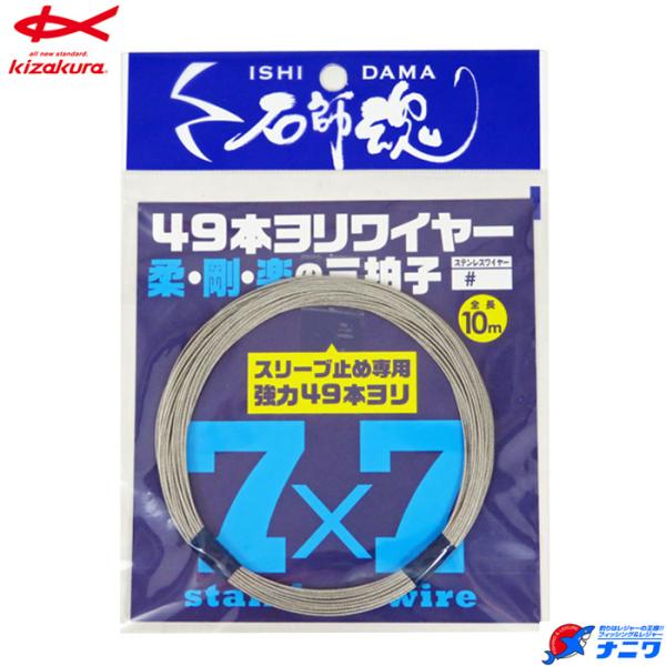 きよ キザクラ 石師魂 49本ヨリワイヤー #45×49 10m : ナニワ釣具 Yahoo!店