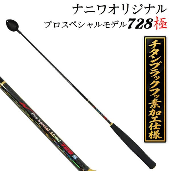ナニワ オリジナルマキエ杓 プロスペシャル728mm 極 Sカップ（チタンブラックフッ素加工）