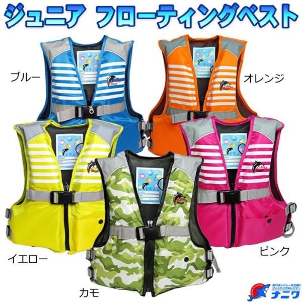 ジュニアサイズのフローティングベスト（ライフジャケット）です。もしもの時に安心な笛付き。引き上げ時につかめる取っ手付き。釣りにレジャーに水場でのお子様の安全のためライフジャケットを着用しましょう。落水時に正しい姿勢で浮くことができるように、...