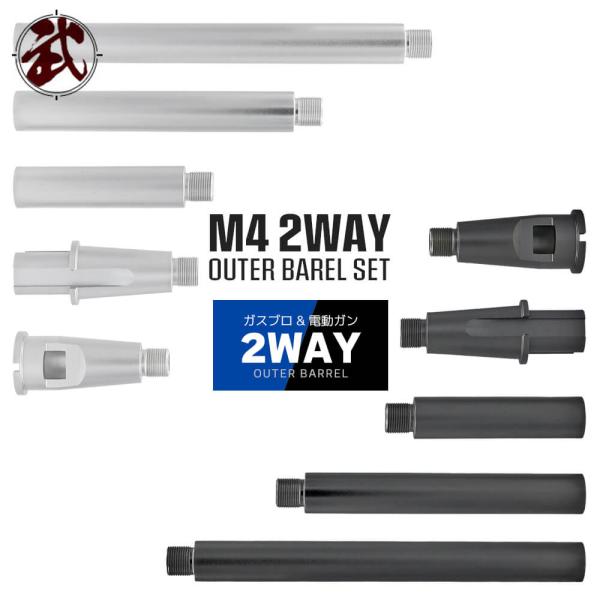 東京マルイ 電動ガン & WA 系 GBB 対応 ARMY FORCE 製 アウターバレル セット 14mm 逆ネジ エクステンション 金属 製 AF-OB001