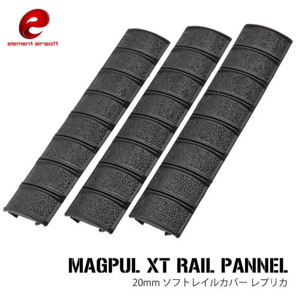 ELEMENT 製 MAGPUL タイプ 20mmレイル 対応 XT 硬質 ラバー レイルカバー レイルパネル 3枚入り カット可能 EX320 BK